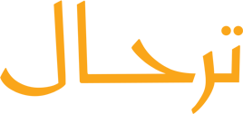 ترحال